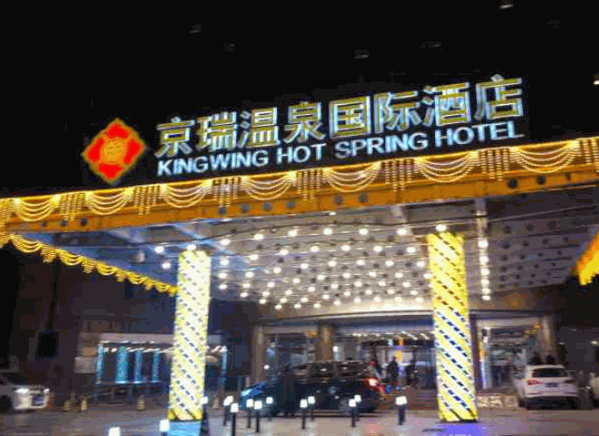 京瑞温泉国际酒店